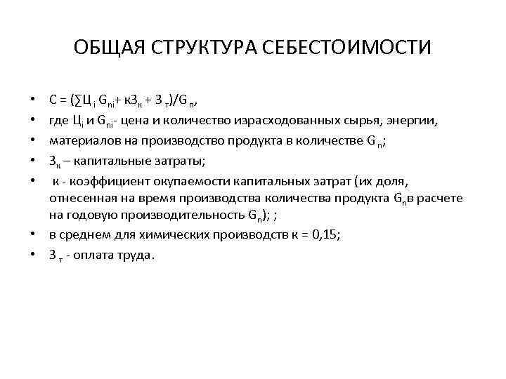 ОБЩАЯ СТРУКТУРА СЕБЕСТОИМОСТИ С = (∑Ц i Gni+ к. Зк + З т)/G п,