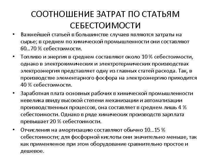 СООТНОШЕНИЕ ЗАТРАТ ПО СТАТЬЯМ СЕБЕСТОИМОСТИ • Важнейшей статьей в большинстве случаев являются затраты на