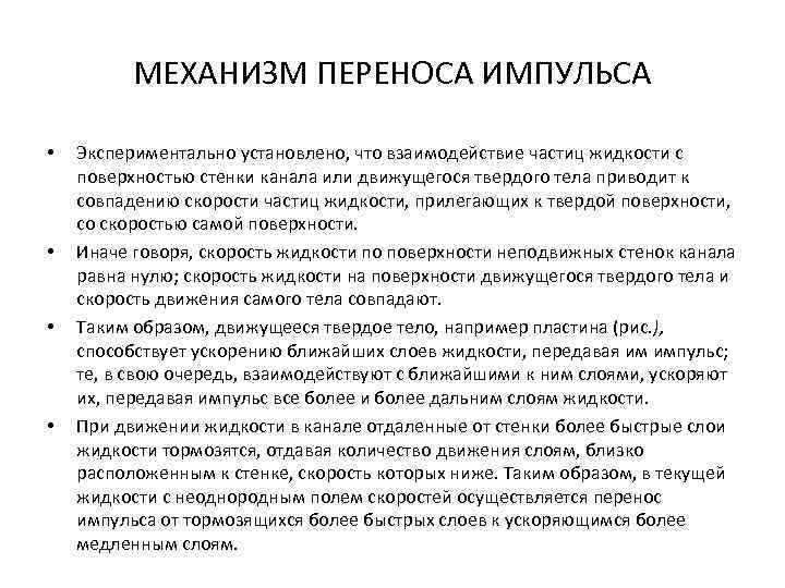 МЕХАНИЗМ ПЕРЕНОСА ИМПУЛЬСА • • Экспериментально установлено, что взаимодействие частиц жидкости с поверхностью стенки