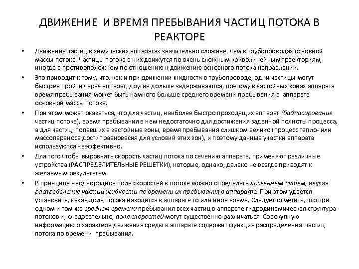 ДВИЖЕНИЕ И ВРЕМЯ ПРЕБЫВАНИЯ ЧАСТИЦ ПОТОКА В РЕАКТОРЕ • • • Движение частиц в