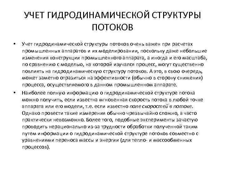 УЧЕТ ГИДРОДИНАМИЧЕСКОЙ СТРУКТУРЫ ПОТОКОВ • • Учет гидродинамической структуры потоков очень важен при расчетах