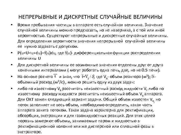 НЕПРЕРЫВНЫЕ И ДИСКРЕТНЫЕ СЛУЧАЙНЫЕ ВЕЛИЧИНЫ • • • Время пребывания частицы в аппарате есть