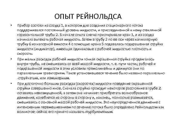 ОПЫТ РЕЙНОЛЬДСА • • • Прибор состоял из сосуда 1, в котором для создания