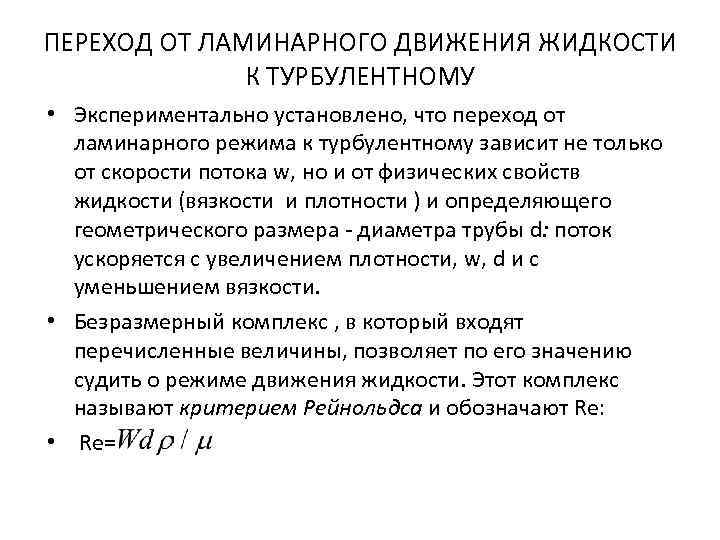 ПЕРЕХОД ОТ ЛАМИНАРНОГО ДВИЖЕНИЯ ЖИДКОСТИ К ТУРБУЛЕНТНОМУ • Экспериментально установлено, что переход от ламинарного