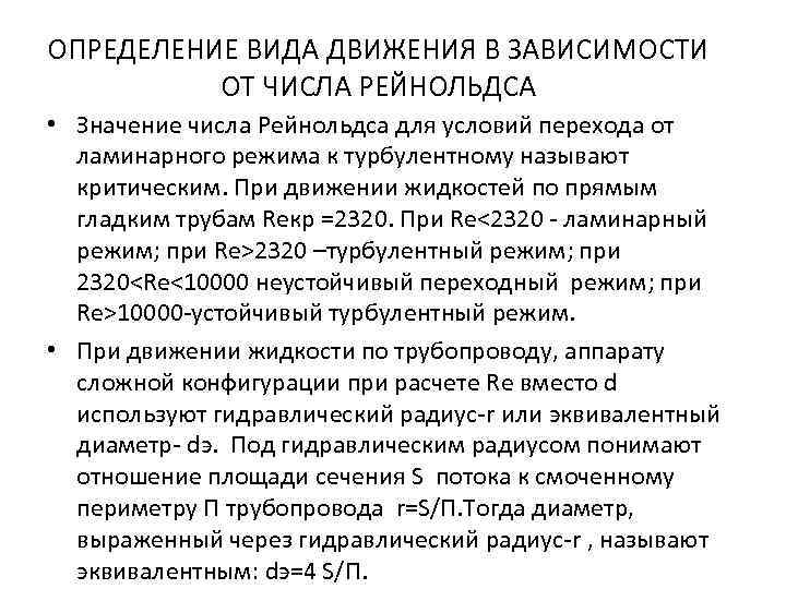 ОПРЕДЕЛЕНИЕ ВИДА ДВИЖЕНИЯ В ЗАВИСИМОСТИ ОТ ЧИСЛА РЕЙНОЛЬДСА • Значение числа Рейнольдса для условий