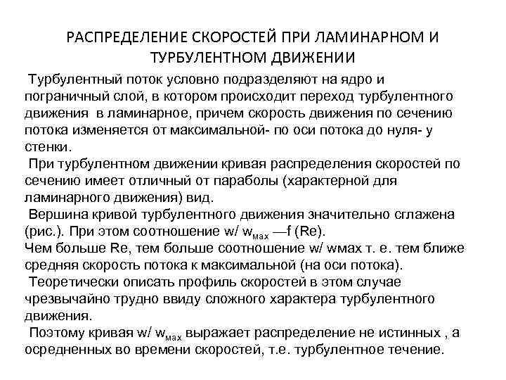 РАСПРЕДЕЛЕНИЕ СКОРОСТЕЙ ПРИ ЛАМИНАРНОМ И ТУРБУЛЕНТНОМ ДВИЖЕНИИ Турбулентный поток условно подразделяют на ядро и