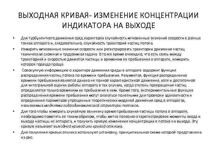 ВЫХОДНАЯ КРИВАЯ ИЗМЕНЕНИЕ КОНЦЕНТРАЦИИ ИНДИКАТОРА НА ВЫХОДЕ • • • Для турбулентного движения сред