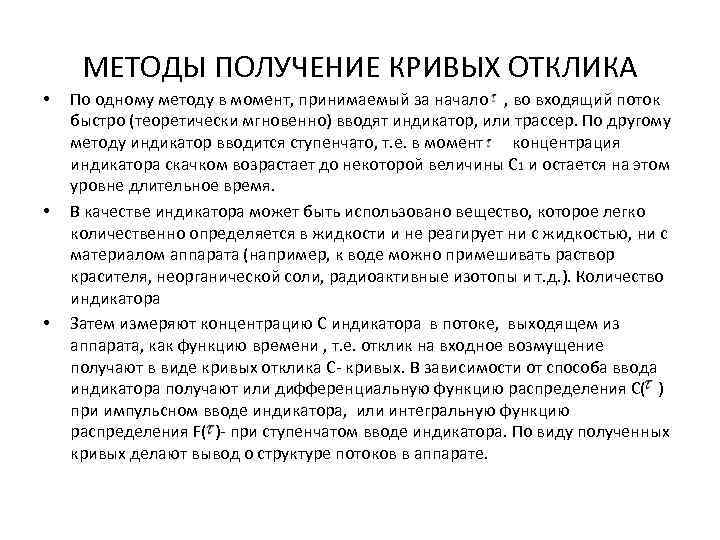 МЕТОДЫ ПОЛУЧЕНИЕ КРИВЫХ ОТКЛИКА • • • По одному методу в момент, принимаемый за