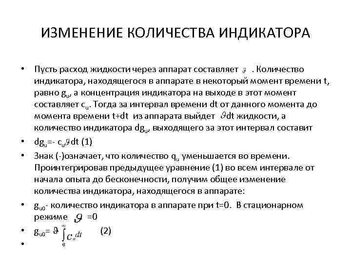 ИЗМЕНЕНИЕ КОЛИЧЕСТВА ИНДИКАТОРА • Пусть расход жидкости через аппарат составляет . Количество индикатора, находящегося