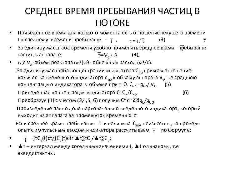 СРЕДНЕЕ ВРЕМЯ ПРЕБЫВАНИЯ ЧАСТИЦ В ПОТОКЕ Приведенное время для каждого момента есть отношение текущего