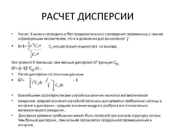 РАСЧЕТ ДИСПЕРСИИ • Расчет Х можно проводить и без предварительного приведения переменных, с тем