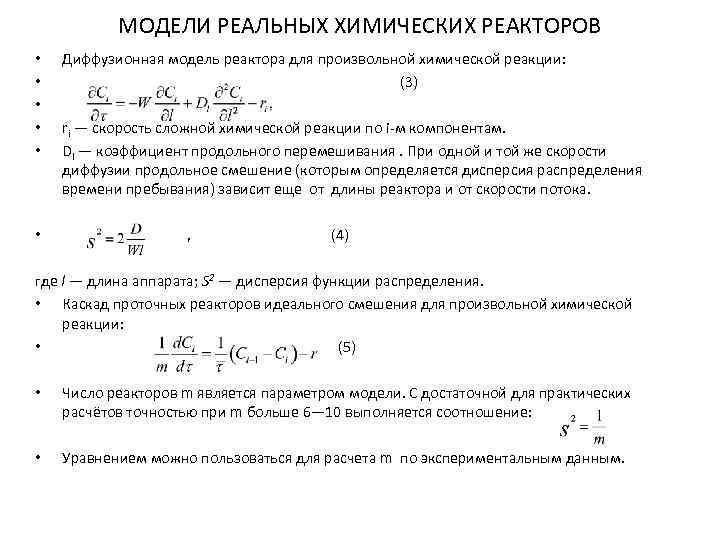 МОДЕЛИ РЕАЛЬНЫХ ХИМИЧЕСКИХ РЕАКТОРОВ • • • Диффузионная модель реактора для произвольной химической реакции: