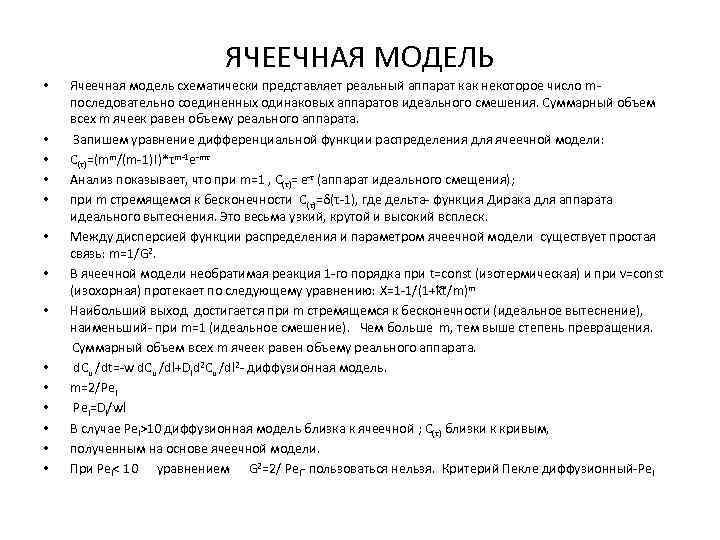 ЯЧЕЕЧНАЯ МОДЕЛЬ Ячеечная модель схематически представляет реальный аппарат как некоторое число m последовательно соединенных