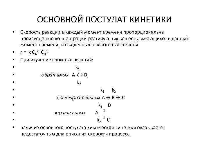 ОСНОВНОЙ ПОСТУЛАТ КИНЕТИКИ • • • Скорость реакции в каждый момент времени пропорциональна произведению