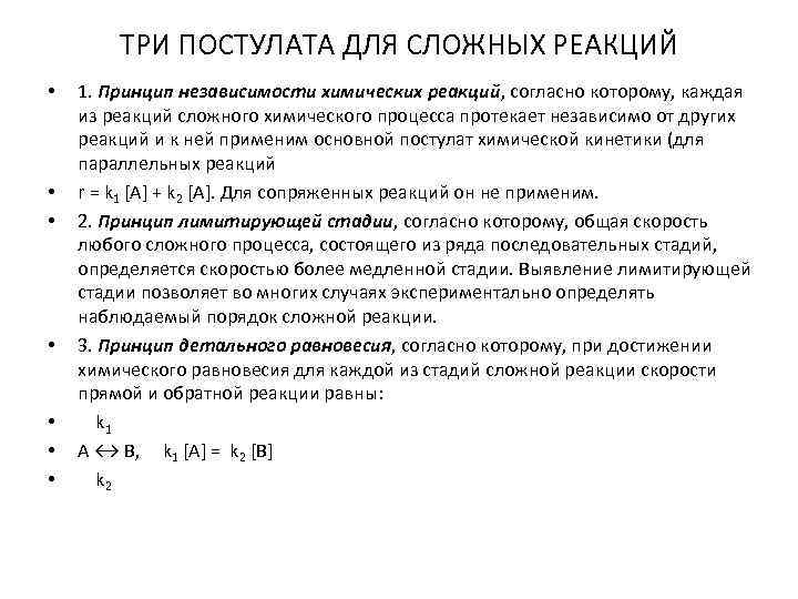 ТРИ ПОСТУЛАТА ДЛЯ СЛОЖНЫХ РЕАКЦИЙ 1. Принцип независимости химических реакций, согласно которому, каждая из