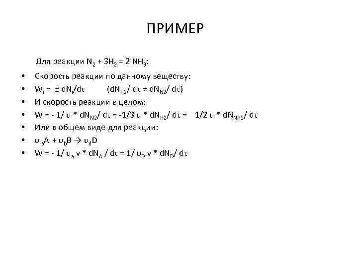 ПРИМЕР Для реакции N + 3 H = 2 NH : 2 • •