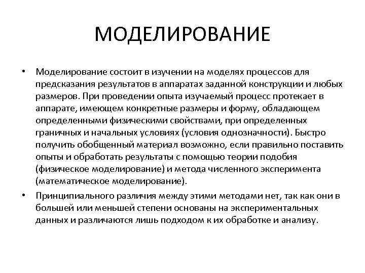 МОДЕЛИРОВАНИЕ • Моделирование состоит в изучении на моделях процессов для предсказания результатов в аппаратах