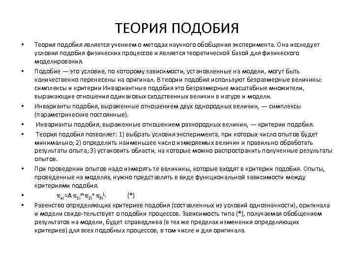 Применение теории подобия. Методы теории подобия. Основные положения теории подобия. Основы теории подобия. Основы теории подобия и моделирования.