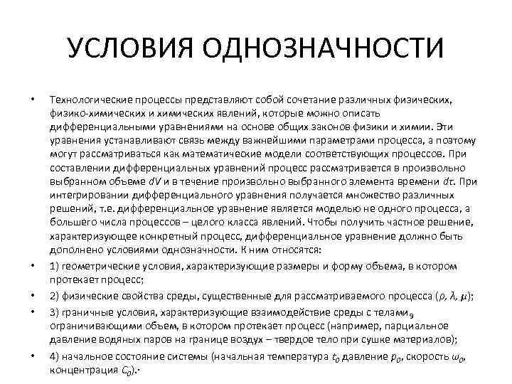 УСЛОВИЯ ОДНОЗНАЧНОСТИ • • • Технологические процессы представляют собой сочетание различных физических, физико химических
