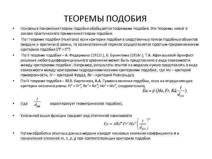 Первая теорема подобия