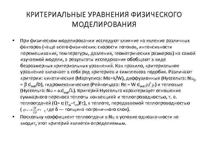 КРИТЕРИАЛЬНЫЕ УРАВНЕНИЯ ФИЗИЧЕСКОГО МОДЕЛИРОВАНИЯ • • При физическом моделировании исследуют влияние на явление различных