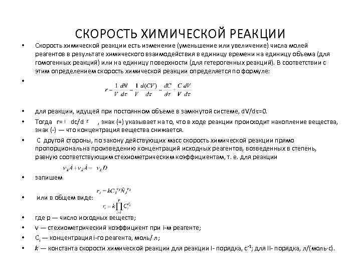  • • • СКОРОСТЬ ХИМИЧЕСКОЙ РЕАКЦИИ Скорость химической реакции есть изменение (уменьшение или