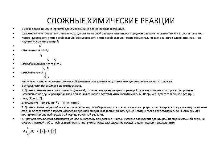 СЛОЖНЫЕ ХИМИЧЕСКИЕ РЕАКЦИИ В химической кинетике принято делить реакции на элементарные и сложные. Целочисленные