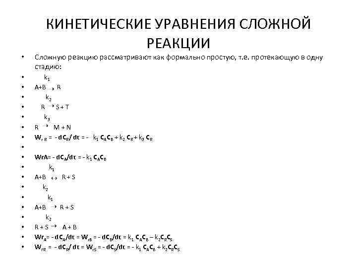КИНЕТИЧЕСКИЕ УРАВНЕНИЯ СЛОЖНОЙ РЕАКЦИИ • Сложную реакцию рассматривают как формально простую, т. е. протекающую