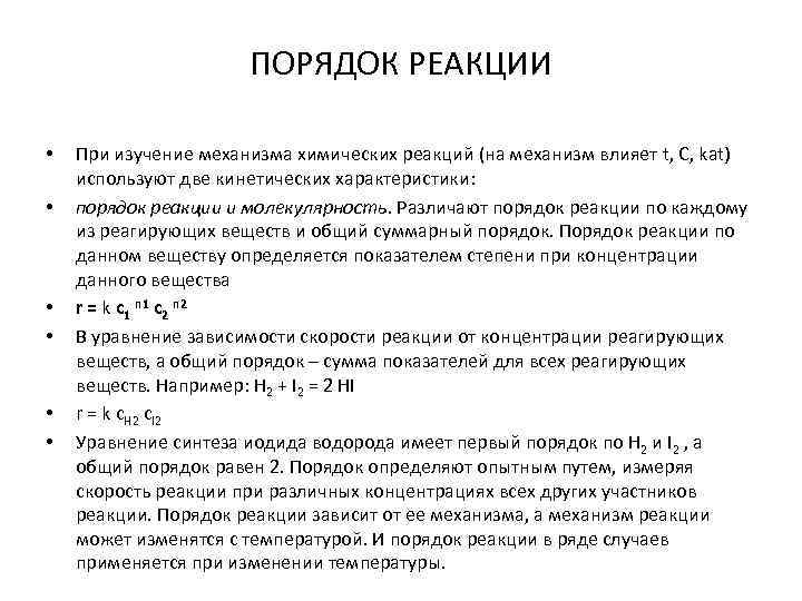 ПОРЯДОК РЕАКЦИИ • • • При изучение механизма химических реакций (на механизм влияет t,