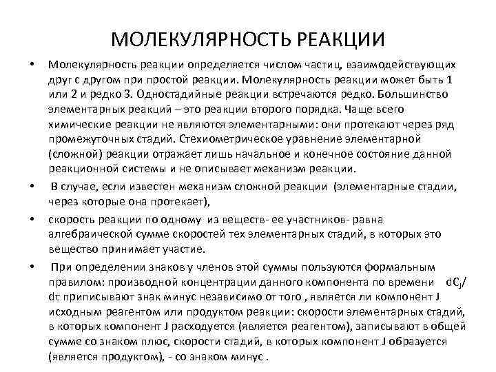 МОЛЕКУЛЯРНОСТЬ РЕАКЦИИ • • Молекулярность реакции определяется числом частиц, взаимодействующих друг с другом при