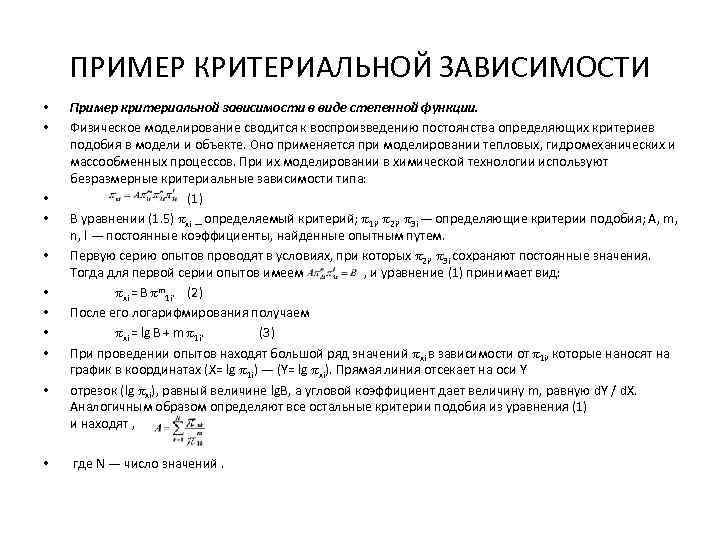 ПРИМЕР КРИТЕРИАЛЬНОЙ ЗАВИСИМОСТИ • • • Пример критериальной зависимости в виде степенной функции. Физическое