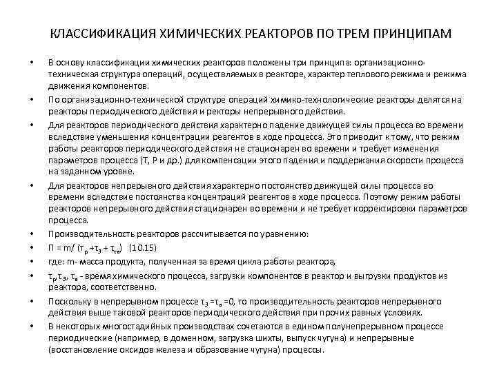 КЛАССИФИКАЦИЯ ХИМИЧЕСКИХ РЕАКТОРОВ ПО ТРЕМ ПРИНЦИПАМ • • • В основу классификации химических реакторов