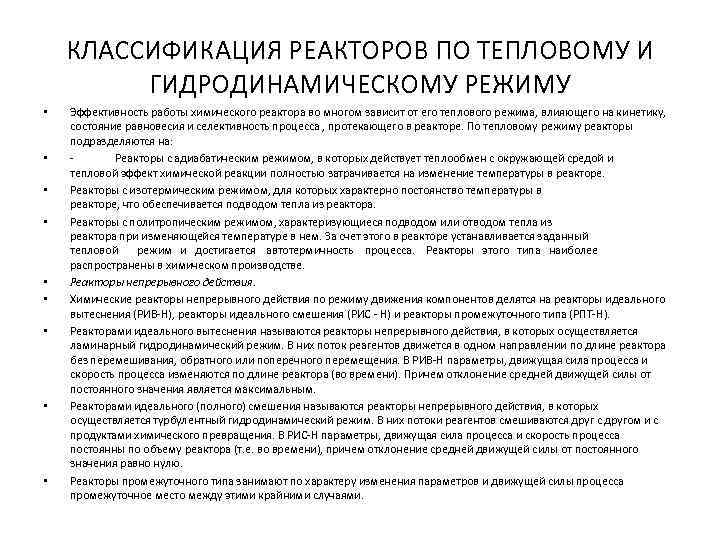 КЛАССИФИКАЦИЯ РЕАКТОРОВ ПО ТЕПЛОВОМУ И ГИДРОДИНАМИЧЕСКОМУ РЕЖИМУ • • • Эффективность работы химического реактора