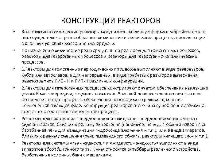 КОНСТРУКЦИИ РЕАКТОРОВ • • • Конструктивно химические реакторы могут иметь различную форму и устройство,