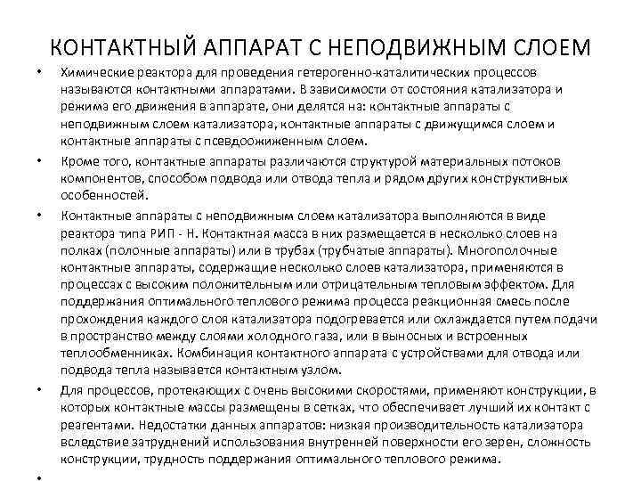КОНТАКТНЫЙ АППАРАТ С НЕПОДВИЖНЫМ СЛОЕМ • • Химические реактора для проведения гетерогенно каталитических процессов