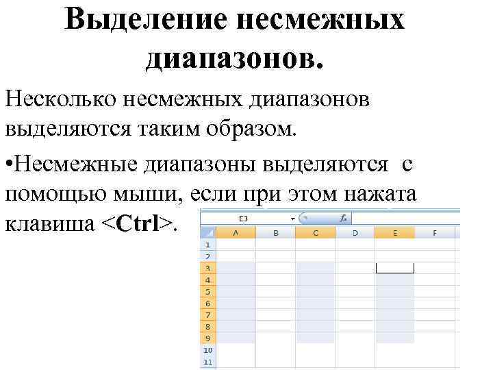 Что такое диапазон. Как выделить несмежный диапазон ячеек. Выделение диапазона ячеек в excel. Диапазон ячеек выделение смежного и несмежного диапазона. Выделение диапазона ячеек (смежных и несмежных).