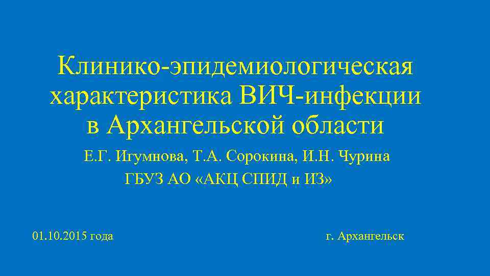 Клинико-эпидемиологическая характеристика ВИЧ-инфекции в Архангельской области Е. Г. Игумнова, Т. А. Сорокина, И. Н.
