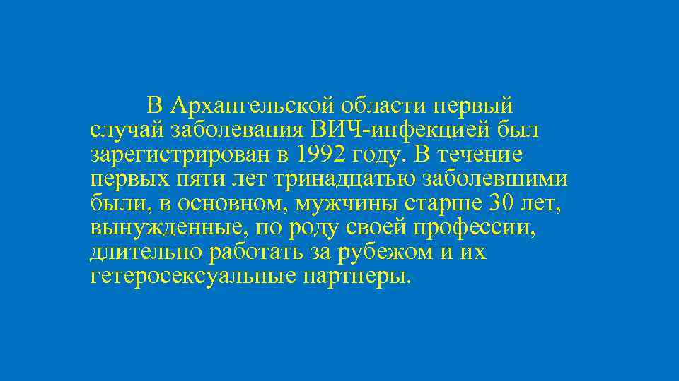 В Архангельской области первый случай заболевания ВИЧ-инфекцией был зарегистрирован в 1992 году. В течение