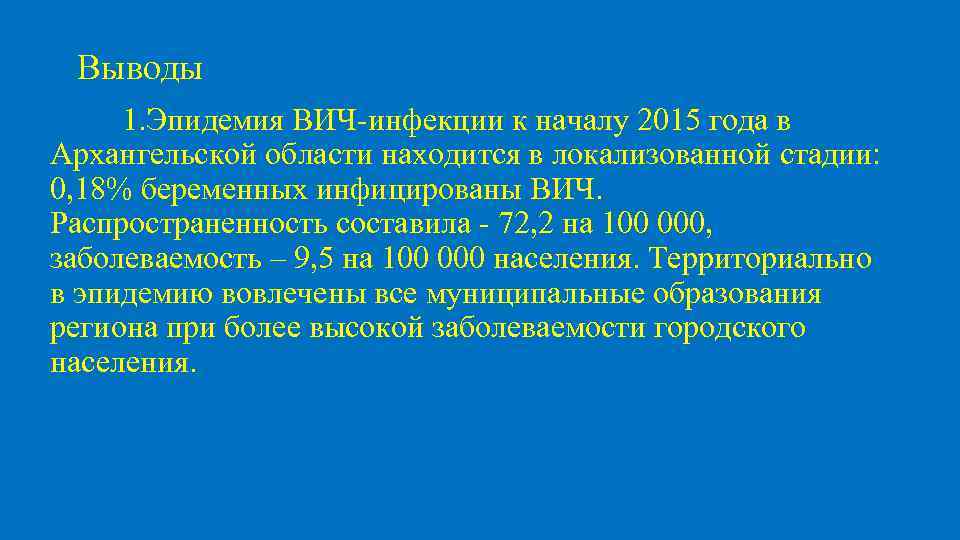 Выводы 1. Эпидемия ВИЧ-инфекции к началу 2015 года в Архангельской области находится в локализованной