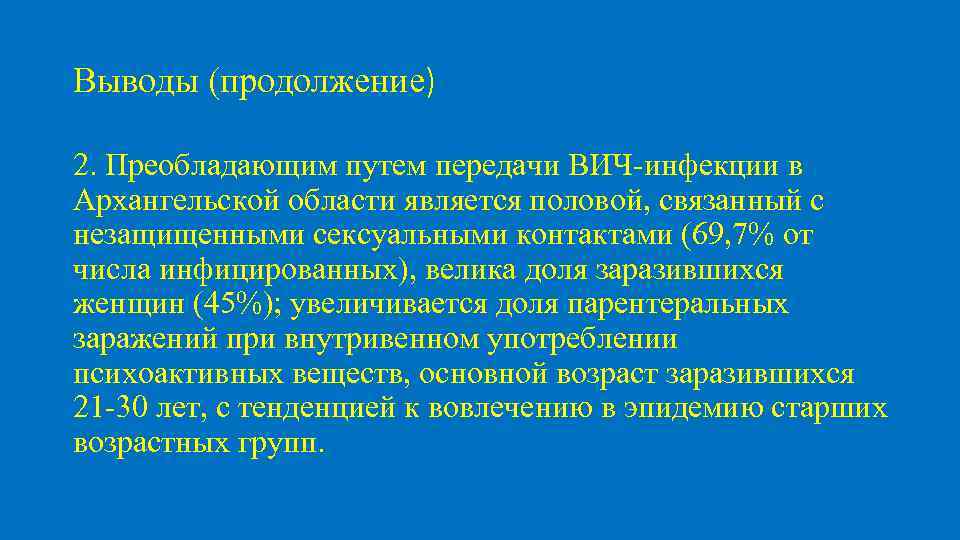 Выводы (продолжение) 2. Преобладающим путем передачи ВИЧ-инфекции в Архангельской области является половой, связанный с