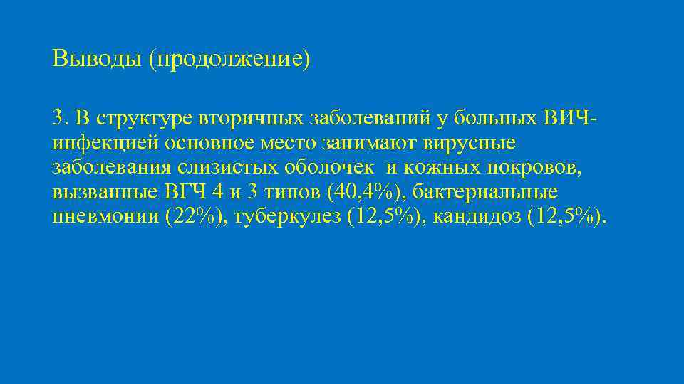 Выводы (продолжение) 3. В структуре вторичных заболеваний у больных ВИЧинфекцией основное место занимают вирусные