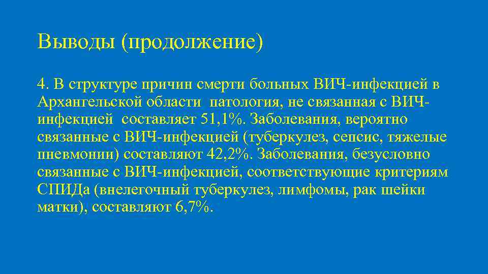 Выводы (продолжение) 4. В структуре причин смерти больных ВИЧ-инфекцией в Архангельской области патология, не