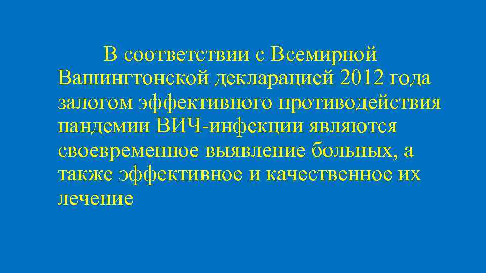 В соответствии с Всемирной Вашингтонской декларацией 2012 года залогом эффективного противодействия пандемии ВИЧ-инфекции являются