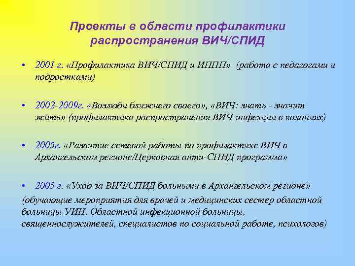 Проекты в области профилактики распространения ВИЧ/СПИД • 2001 г. «Профилактика ВИЧ/СПИД и ИППП» (работа