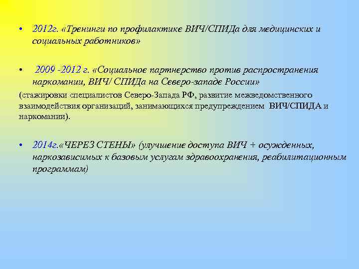  • 2012 г. «Тренинги по профилактике ВИЧ/СПИДа для медицинских и социальных работников» •