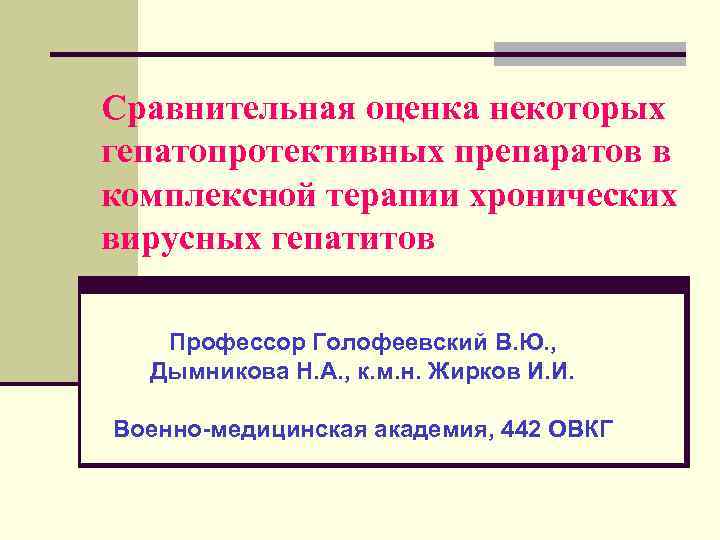 Сравнительная оценка некоторых гепатопротективных препаратов в комплексной терапии хронических вирусных гепатитов Профессор Голофеевский В.