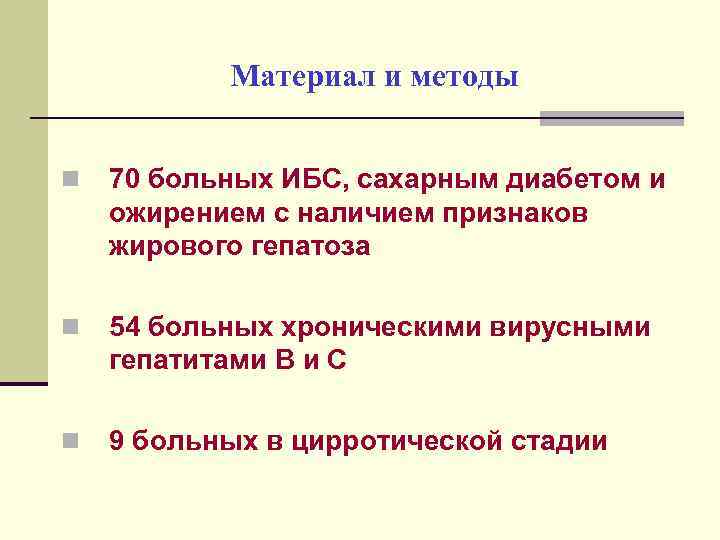 Материал и методы n 70 больных ИБС, сахарным диабетом и ожирением с наличием признаков