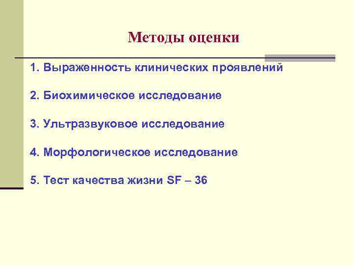 Методы оценки 1. Выраженность клинических проявлений 2. Биохимическое исследование 3. Ультразвуковое исследование 4. Морфологическое