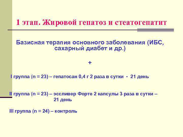 1 этап. Жировой гепатоз и стеатогепатит Базисная терапия основного заболевания (ИБС, сахарный диабет и