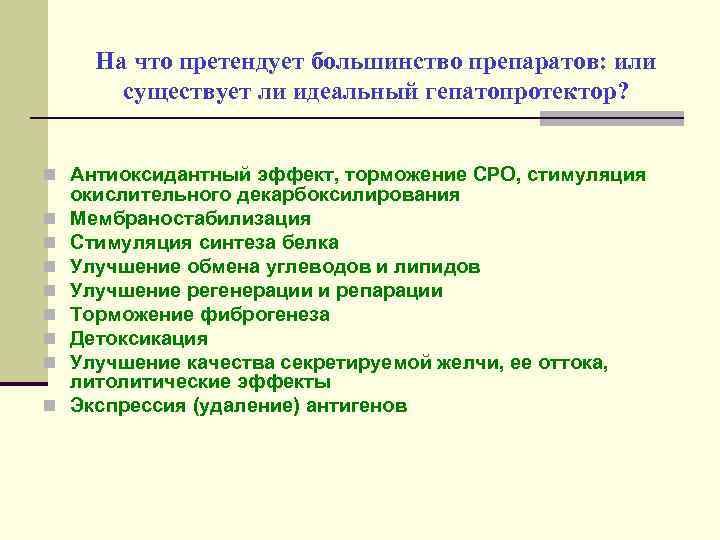 На что претендует большинство препаратов: или существует ли идеальный гепатопротектор? n Антиоксидантный эффект, торможение